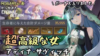 【実況】MOBA初心者から始めたエタリタ #27　更に超高級装備が似合う女性といえば…編【エターナルリターン】