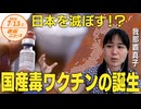日本を滅ぼす！？□□□国産毒ワ◯チンの誕生□  我那覇真子 【赤坂ニュース 132】令和6年7月13日 参政党