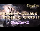 【一気見】解放軍のリーダーになったけど部下が6名って、マジですか！？　ChapterⅡ