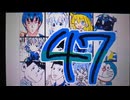 【うごメモ】カオスバトル　(47)　青戦