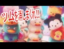 【ディズニーツムツム】をマイペースに遊んでみた part1