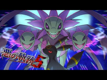 【ポケモンSV】悪の軌跡Ⅴ～月光に舞う邪竜～【悪統一】part22