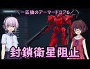 【AC6】一匹狼のアーマードコア6 第02話 ～封鎖衛星阻止～【ARMORED CORE VI】
