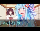 葵ときりたんの詐欺被害防止啓発動画「ネット詐欺」