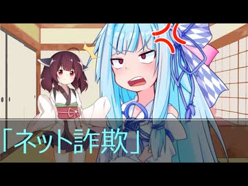 葵ときりたんの詐欺被害防止啓発動画「ネット詐欺」