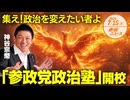 集え❗❗政治を変えたい者よ⚔「参政党政治塾」開校✨ 神谷宗幣 【赤坂ニュース 133】令和6年7月15日 参政党