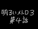 【Metro Exodus Enhanced Edition】明るいメトロ３-第４話-【VOICEVOX】