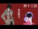 【クトゥルフ神話trpg】変態刑事とメスガキ？が抗う嘲笑う冥々「第十三話」
