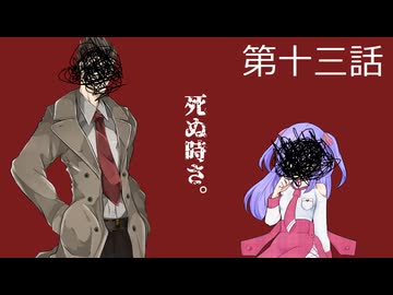 【クトゥルフ神話trpg】変態刑事とメスガキ？が抗う嘲笑う冥々「第十三話」