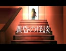 ﾂﾚﾃｯﾃﾔﾙ【黄昏の怪談】フリーホラーゲーム実況