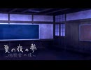――丑三つ時、旧校舎の北階段をのぼってごらん【夏の夜の夢～旧校舎の怪～】フリーホラーゲーム実況