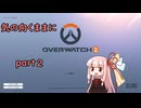 【OW2】気の向くままにOW2　part2