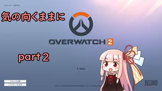 【OW2】気の向くままにOW2　part2