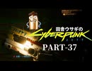 田舎ウサギのサイバーパンク２０７７ PART-37
