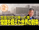 気温30℃で降った雪⛄常識を超えた世界の到来□ 坂東忠信 【赤坂ニュース 134】令和6年7月16日 参政党