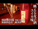 山形の酒は俺の嫁！ #29　別誂雅山流 禁断の黒女神