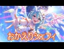 帰ってきたシェフィちゃんに「おかえり」と言うために引いていく動画　プリンセスコネクト！Re:Dive実況プレイ