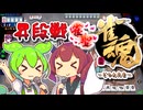 【雀魂】ゼンゼンゼンツなずんだもん×きりたん