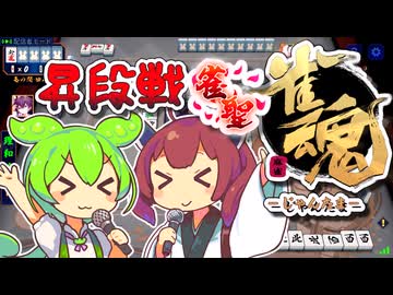 【雀魂】ゼンゼンゼンツなずんだもん×きりたん