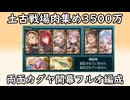 【グラブル】土古戦場肉集め！両面カグヤフルンティング無しフルオ2ポチ3500万編成！【琴葉茜】