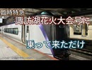 【ソフトウェアトーク旅行】諏訪湖花火大会号に乗るだけ 旅行動画#0