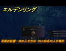 エルデンリングDLC　落葉派装備一式の入手方法　DLC防具の入手場所　＃３１８　【ELDEN RING】