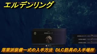 エルデンリングDLC　落葉派装備一式の入手方法　DLC防具の入手場所　＃３１８　【ELDEN RING】