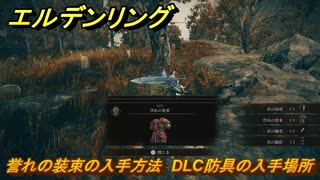 エルデンリングDLC　誉れの装束の入手方法　DLC防具の入手場所　＃３１９　【ELDEN RING】