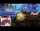 きりたんのFF6HP回復禁止+レベル制限プレイpart3/12