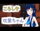 ころしやHUTABAちゃん！【HITMAN 3】