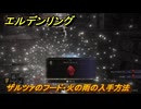 エルデンリングDLC　ザルツァのフード・火の雨の入手方法　DLC防具の入手場所　＃３２１　【ELDEN RING】