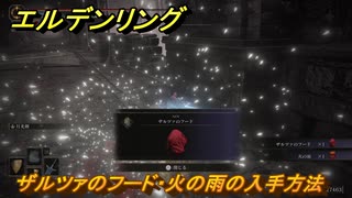 エルデンリングDLC　ザルツァのフード・火の雨の入手方法　DLC防具の入手場所　＃３２１　【ELDEN RING】