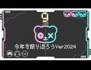 【9周年記念動画】今年のゲームを語るラジオ的動画【2024】