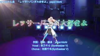 レッサーパンダ大好きよ(オリジナルMV) feat.桜乃そら(Synthesizer V) / papa★kichi