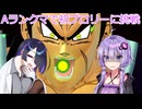 ラブコメ時空のゆかりさんのドラゴンボールザブレイカーズ⑧【ソフトウェアトーク実況】