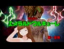 電光戦士エメラルドワルキューレ　ー　第一冒険【ソフトウェアトーク劇場】
