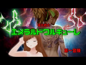 電光戦士エメラルドワルキューレ　ー　第一冒険【ソフトウェアトーク劇場】