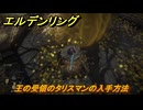 エルデンリングDLC　王の受領のタリスマンの入手方法　DLCタリスマンの入手場所　＃３２３　【ELDEN RING】