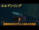 エルデンリングDLC　炎竜印のタリスマン＋３の入手方法　DLCタリスマンの入手場所　＃３２５　【ELDEN RING】