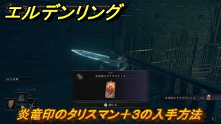 エルデンリングDLC　炎竜印のタリスマン＋３の入手方法　DLCタリスマンの入手場所　＃３２５　【ELDEN RING】