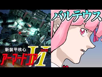 【AC6】茜vsバルテウスvsダークライ【VOICEROID実況】