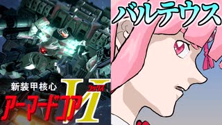 【AC6】茜vsバルテウスvsダークライ【VOICEROID実況】