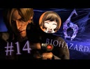 【BIOHAZARD6】ギミックに翻弄されるミウ【遊んでみた】part14