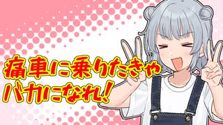 ボイロ（広義）の痛車を作ろう！【CeVIO解説】