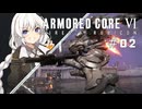 【ARMORED CORE VI】あかりとACVI #02【VOICEROID実況】