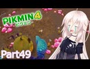 【ピクミン4】新人レスキュー隊員のIApart49【CeVIO AI実況】