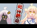 麗白つむぎ絶体絶命【VOICEROID劇場】【COEIROINK】