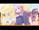 【TEVI】きずなつのウサ耳アドベンチャー！！#19【CeVIO AI・A.I.VOICE実況プレイ】