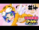 【ワールド編】友情崩壊桃太郎電鉄〜金は命より重い〜 #04