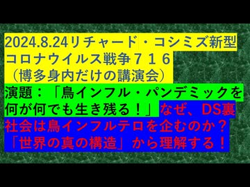 2024.8.24リチャード・コシミズ新型コロナウイルス戦争７１６ （博多身内だけの講演会）